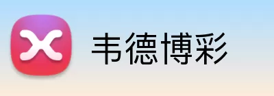 韦德博彩 Logo